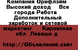 Компания Орифлэйм. Высокий доход. - Все города Работа » Дополнительный заработок и сетевой маркетинг   . Кировская обл.,Леваши д.